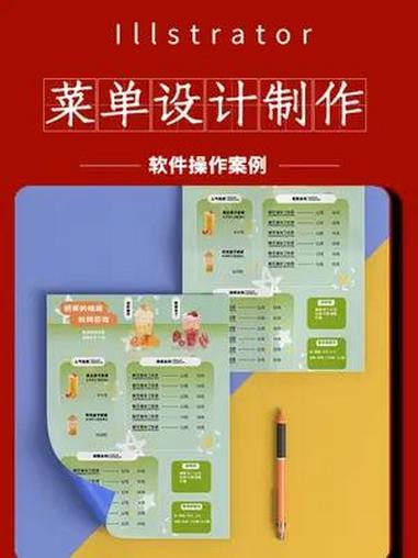 零基础学习AI软件制作奶茶菜单设计 零基础学平面设计(收学员)AI教程 奶茶菜单 菜单设计