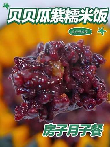 月子餐贝贝瓜紫糯米饭 月子餐贝贝瓜紫糯米饭 月子餐 月子餐食谱 月子餐培训 月子餐30天食