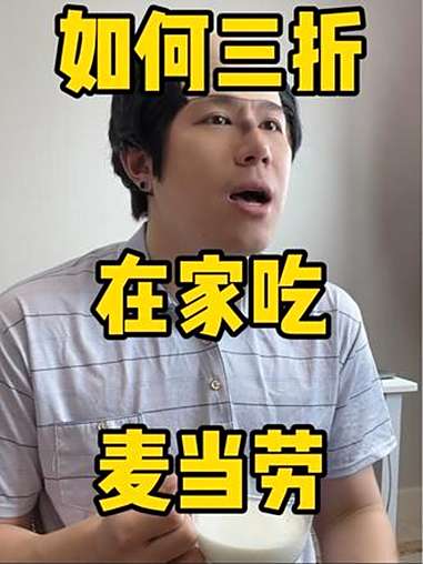 在家三折吃麦当劳!美食测评 麦当劳 麦当劳新品 麦当劳汉堡 麦当劳供应商