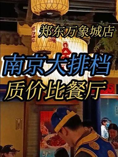 @豫见东风 #郑东万象城 #抖音团购 #南京大排档 #点击左下方地址购买优惠套餐 #豫见东