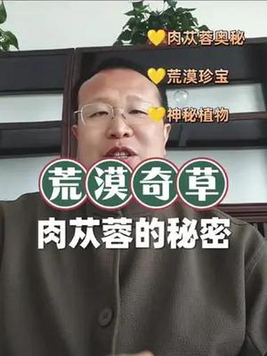 荒漠奇草肉苁蓉的秘密 自学中医 伤寒论 中草药 肉苁蓉 苁蓉怎么吃