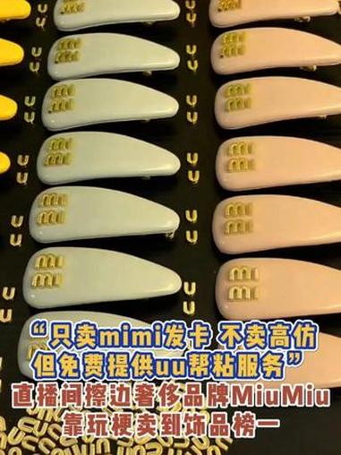 “只卖mimi发卡,不卖高仿,但免费提供uu帮粘服务”,直播间擦边奢侈品牌MiuMiu,靠