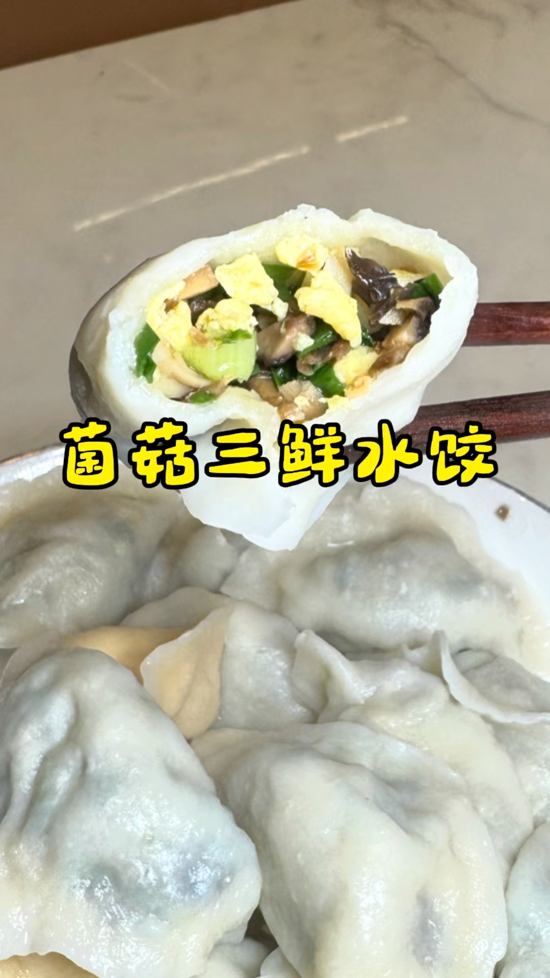 菌菇三鲜水饺