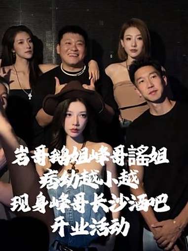 岩哥穿着通勤鞋去参加韩景枫峰哥长沙酒吧开业,一同前往的嘉宾是鹅姐,謠姐痞幼越小越现身酒吧开