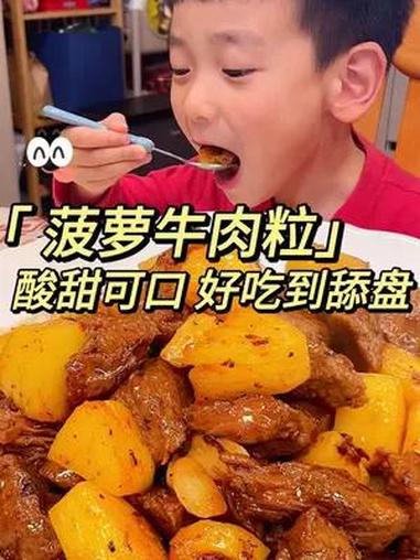 绝对不能错过的菠萝牛肉粒来啦!滑嫩牛肉搭配酸甜菠萝,大口吃肉超幸福!菠萝牛肉粒 美食