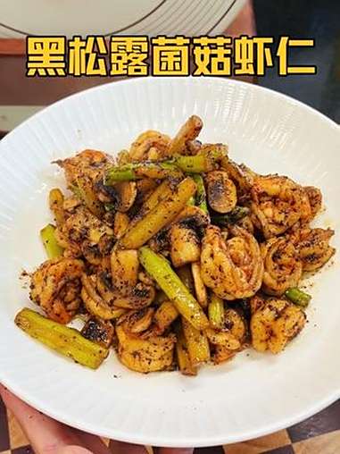 给小朋友做一盘黑松露菌菇芦笋炒虾仁,好吃又营养,真的是美味无 比 家常菜 谁懂这一口的好吃