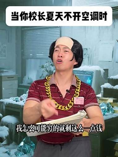 校长:气温没到80度,有啥苦的呀～真实还原 内容过于真实 反转 校园生活 一人分饰多角