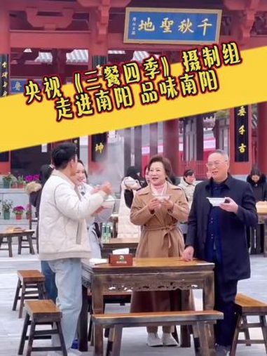 央视《三餐四季》摄制组走进南阳!饺子发源地尝娇耳,品南阳牛肉汤!南阳美食 南阳头条 央视三