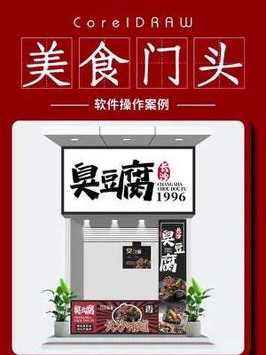 上热门 CDR制作臭豆腐店铺门头设计 平面设计 cdr教程 门头设计 CorelDraw