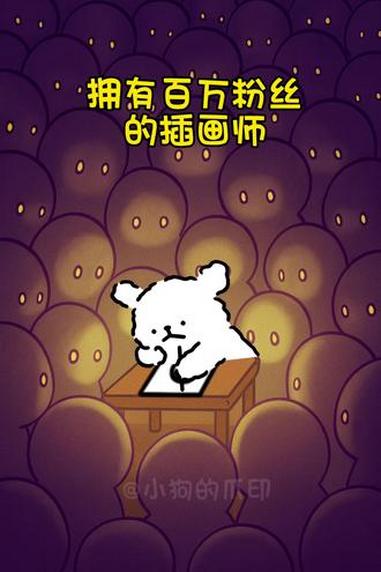 感谢我可爱的粉丝们！是你们让我从一只普通小狗，变成了一只……有十万粉丝的普通小狗！线条小狗