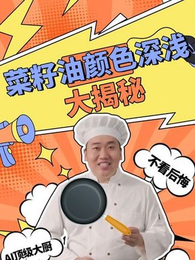 菜籽油颜色深的好还是颜色浅的好?菜籽油 食用油 菜籽油价格 健康科普 健康饮食