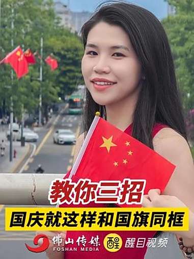 教你三招,国庆就这样和国旗同框!(记者:王澍、杜晓璇、张弘弢;编辑:梅雪妍;责编:黄燕飞;