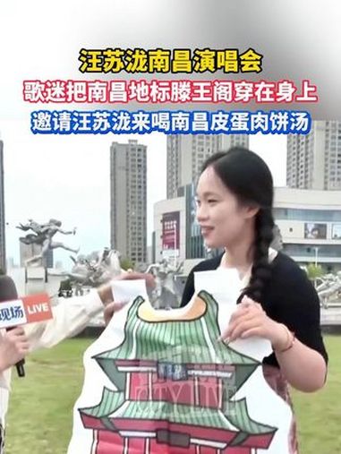 汪苏泷南昌演唱会,歌迷把南昌地标滕王阁穿在身上,邀请汪苏泷来喝南昌皮蛋肉饼汤 江西dou知