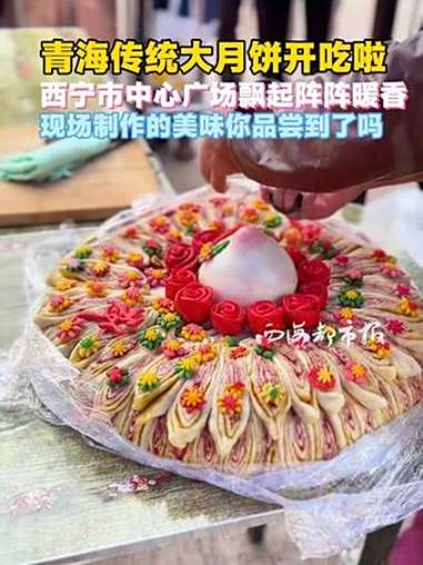 青海传统大月饼开吃啦!西宁市中心广场飘起阵阵暖香,现场制作的美味你品尝到了吗?非遗 青海月