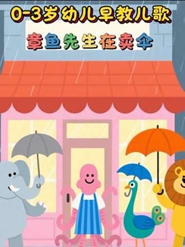 「《章鱼先生卖伞》儿歌动画来啦!宝宝看到根本挪不开眼」“天空突然下起雨～哗啦啦啦啦～”一放