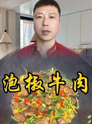 泡椒牛肉 #家常饭菜 #美食视频 #烧菜制作方法 #家常炒菜