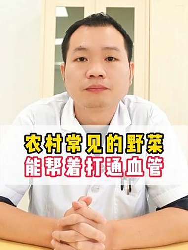 农村常见的野菜,能帮着打通血管 医学科普 中医 科普 薤白 日常医学科普