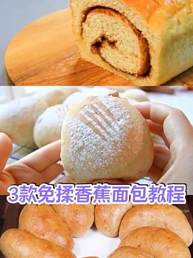 3 款免揉香蕉面包｜新手友好！柔软香甜还健康 不用揉面！3 种做法一次解锁——经典款带肉桂