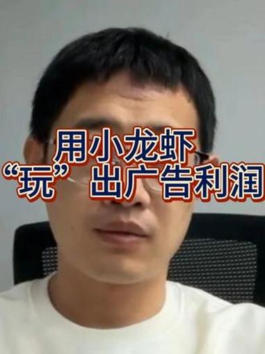 用小龙虾“玩”出广告利润 团队试跑了一个月的小龙虾后,我的广告发生了什么?#谷歌广告 #f