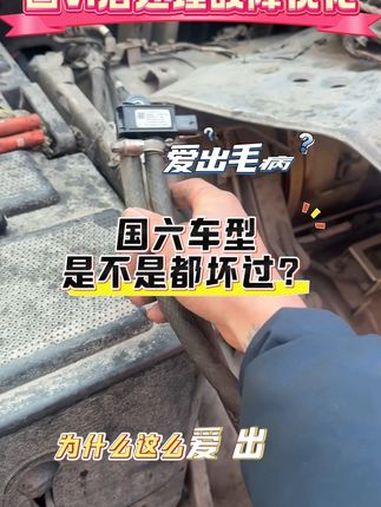 是不是开国六车型的都坏了后处理频繁再生,限速限扭,DPF压差传感器损坏,同时还用不足可以试