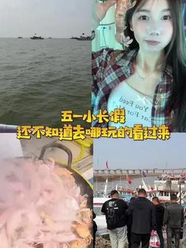 五一小长假攻略之出海打渔,一趟可以打两网海鲜,可以在船上加工,吃不完还可以带走