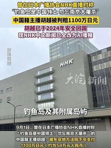曾在NHK（日本广播协会）直播时称“钓鱼岛是中国领土、勿忘南京大屠杀”的中国籍主播胡越，被