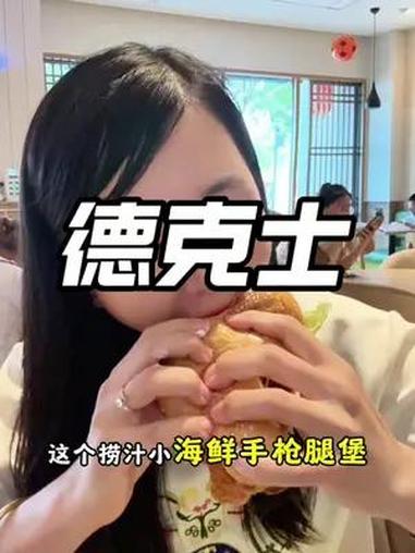 太划算啦!德克士捞汁小海鲜三件套才29.9!好吃不贵放心囤!