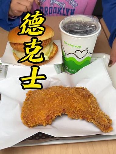 德克士9月GOOD节 这菠三件套太炸了