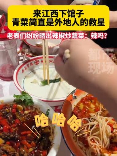 一盘青菜成了外地人的救星 江西菜到底有多辣 江西美食 来源