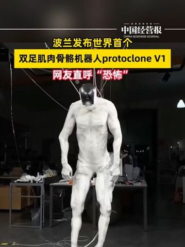 波兰发布世界首个双足肌肉骨骼机器人:网友直呼“恐怖” 波兰发布世界首个双足肌肉骨骼机器人 