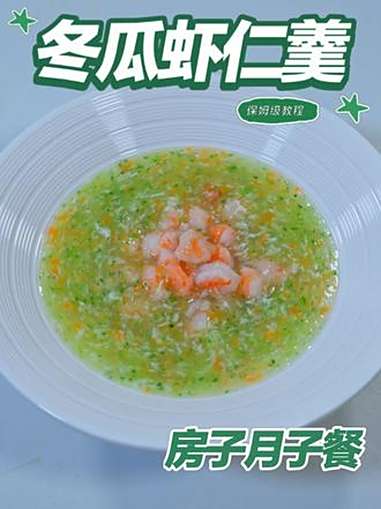 月子餐冬瓜虾仁羹 月子餐冬瓜虾仁羹 月子餐 月子餐食谱 房子月子餐 月子餐培训 月子餐30