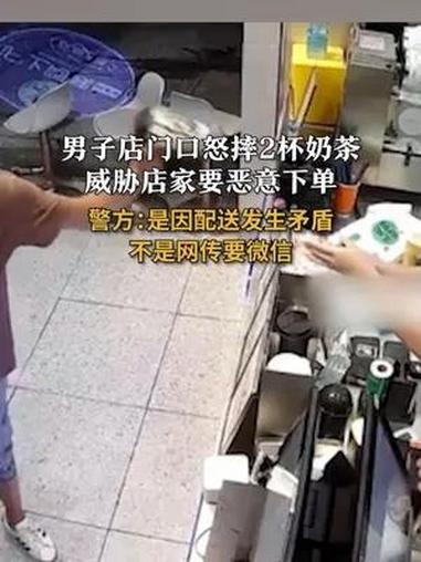 警方回应男子店门口怒摔2杯奶茶 威胁要恶意下单:是因配送发生矛盾 不是网传要微信 警方回应