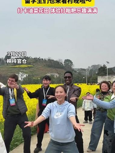 我要上村晚,人人是主角!留学生们也来看村晚啦～打卡油菜花田、体验打糍粑乐趣满满!桐梓村晚
