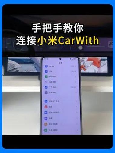 连不上找我！手把手教你连接小米carwith Carwith 小米carwith 亿连 度小视