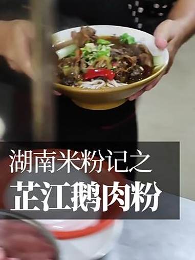 芷江鹅肉粉 湖南米粉记