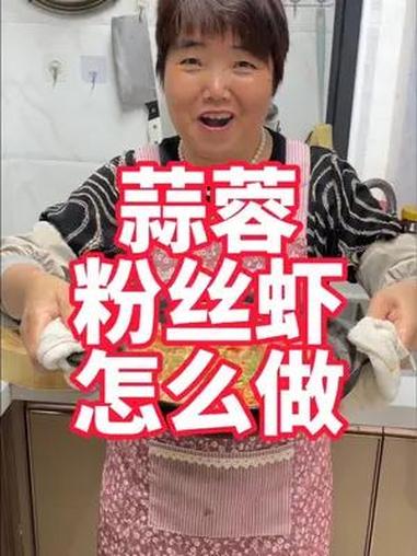 蒜蓉粉丝虾煲做法,虾肉嫩滑又好吃 美食 家常菜 蒜蓉粉丝虾 鲜虾粉丝煲做法 美食教程