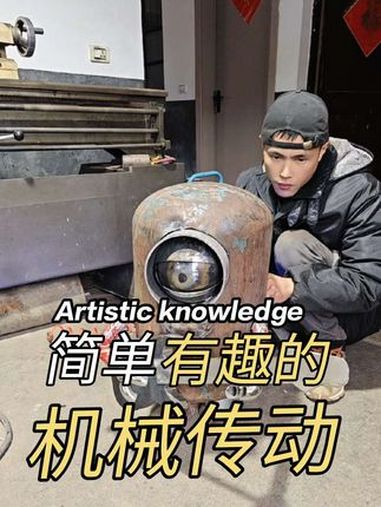 弹吉他小黄人 废品站淘了个煤气罐,改造成弹吉他的机械小黄人。机械原理 机械加工制造