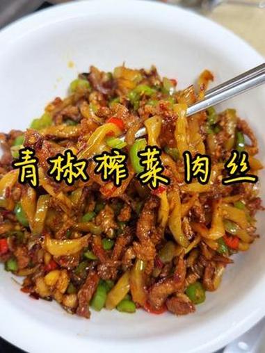 湖南下饭菜-榨菜肉丝 今天吃青椒榨菜炒肉丝，无敌下饭，香香辣辣的，榨菜好脆 妈呀太香了 美