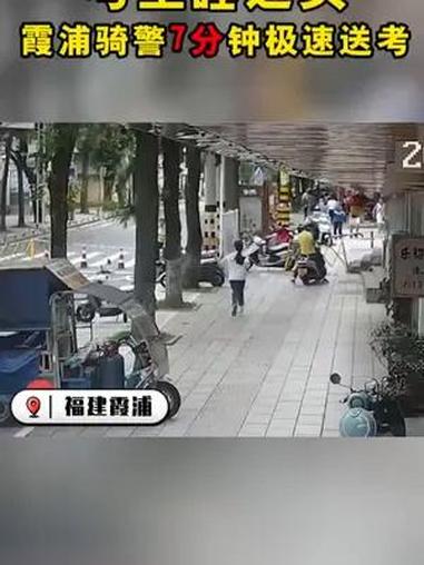 现场 丨高考第一天,霞浦一考生午睡睡过头,交警7分钟极速送考!2024高考 高考加油