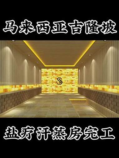 马来西亚十五平方盐蒸房完工 汗蒸房安装 汗蒸房装修 盐蒸房 马来西亚养生 马来西亚汗蒸房