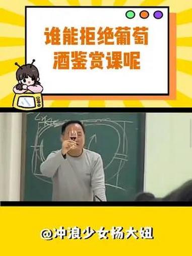 谁能拒绝葡萄酒品鉴课呢 大学课堂 大学生 葡萄酒鉴赏课 有趣