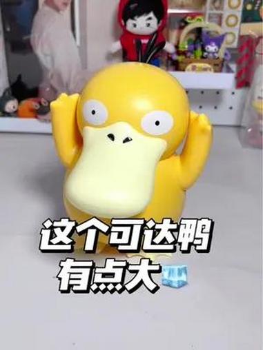 我这个卡达鸭好像有什么……大人也要玩玩具 可达鸭 宝可梦 桌面电动模玩 可达鸭玩具