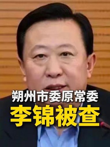 朔州市委原常委李锦被查(来源:中央纪委国家监委网站 制作:刘思博 统筹编辑:李劼)山西 朔