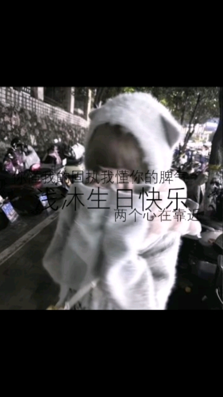 沐沐宝宝生日快乐