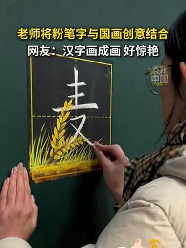 老师将粉笔字与国画创意结合，网友：汉字画成画，好惊艳！#创意 #文化 #校园 #秀我中国