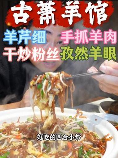 论吃羊肉,徐州谁也不服!羊芹细,羊汤鲤鱼,孜然羊眼,手抓羊肉(沾羊肉),个个经典!不过四合