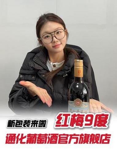 螺旋盖一拧就开!这红酒简直是懒人快乐酒 #好喝不贵 #甜红葡萄酒 #通化葡萄酒 #通化红梅