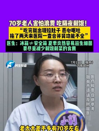 7月15日发布 河南郑州 70岁老人害怕浪费 吃隔夜剩饭!“吃完就出现拉肚子 恶心呕吐 拖