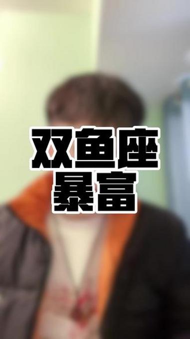 锦鲤体质 双鱼座