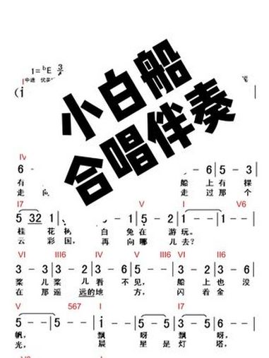 小白船合唱伴奏 摇摇晃晃才是真～小白船合唱伴奏 摇摇晃晃才是真～合唱伴奏 合唱 钢琴伴奏 